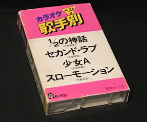 カセットテープ［1/2の神話 セカンド・ラブ 少女A スローモーション 中森明菜●カラオケ歌手別ベスト4］