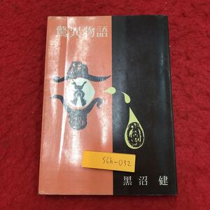 S6h-032 驚異物語 著者 黑沼健 昭和40年8月30日 7刷発行 新潮社 文学 小説 物語 サスペンス 推理小説 アトランティス イースター島 南海