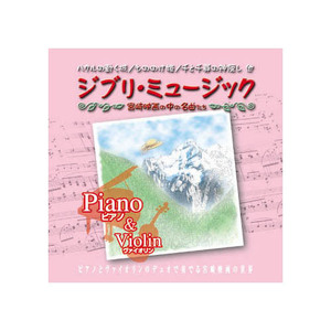 まとめ得 OUI&RIO ジブリ・ミュージック　Piano&Violin CD x [2個] /l