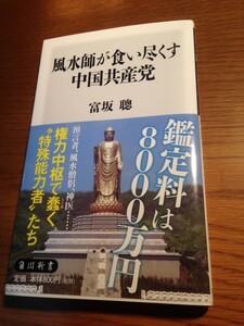 風水師が食い尽くす中国共産党 角川新書　富坂聰著　帯つき・美品