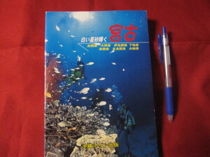 ☆ぐるっと沖縄シリーズ⑤　白い星砂輝く宮古　【沖縄・琉球・自然・離島・旅行ガイド】 