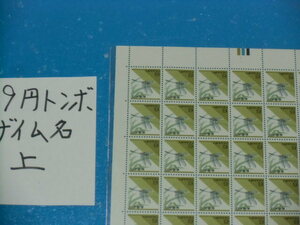 未シート・９円トンボ切手・カラーマーク上・財務省銘版・連続櫛型目打ち・６桁２０番