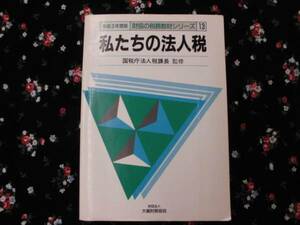 本【私たちの法人税】　国税庁　法人税課長