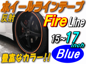 リム（青）炎◆1cm反射 リムステッカー ホイールラインテープ リムストライプ15 16 17インチ対応ファイアーパターン ファイアー ブルー 0