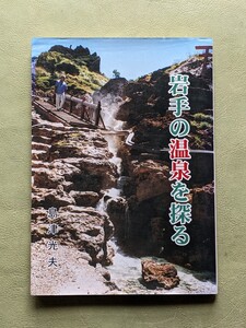 『岩手の温泉を探る』島津光夫著 一関プリント社出版部 2002年発行