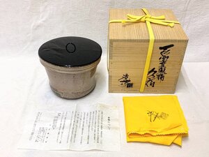 15372/萩窯変鬼桶 水指 小久保凌雲 栞付 未使用 共布共箱 茶道具