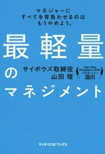 最軽量のマネジメント サイボウズ式ブックス/山田理(著者)