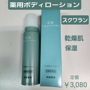 CD薬用ローション　トキワ　医薬部外品　乾燥したお肌　しっとり保湿　スクワラン