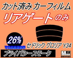 リアウィンド１面のみ (s) セドリック グロリア Y34 (26%) カット済みカーフィルム プライバシースモーク Y34 MY34 HY34 ENY34 ニッサン