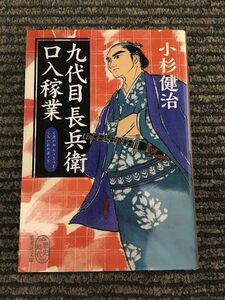 九代目長兵衛口入稼業 (集英社文庫) / 小杉 健治