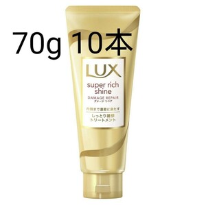 70g×10本 LUX ラックス スーパーリッチシャイン ダメージリペア 補修トリートメント 海外旅行 携帯用 傷んだ髪用 クーポン消化