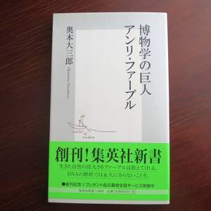 博物学の巨人 アンリ・ファーブル ／ 奥本大三郎 　[集英社新書]