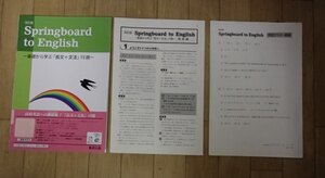 ◆「改訂版　Springboard to Englishー基礎から学ぶ『長文+文法』15題」◆問題/解答/テスト 計3冊◆数研出版:刊◆