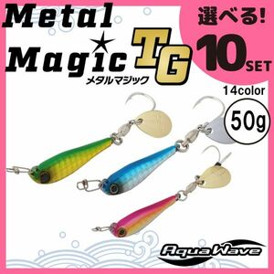 コーモラン アクアウェーブ ソルトルアー ハードルアー メタルマジック TG 50g MetalMagic TG 50g 選べる10セット