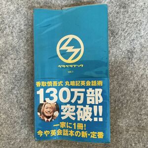 香取慎吾式 丸暗記英会話術 ベラベラブック vol.1