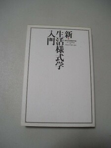 ☆新・生活様式学入門　～30テーマ、240通りの生活様式パターンを抽出・分析・提案～☆