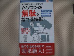 ◆パソコンの無駄を捨てる技術◆2011年◆