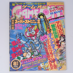 ゲームオン! 1994年8月号 別冊付録無し /ライブアライブ/MOTHER2/サムライスピリッツ/GAME ON/ゲーム雑誌[Free Shipping]