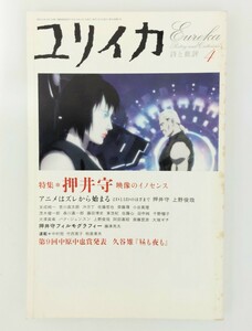 ユリイカ　詩と批評　押井守