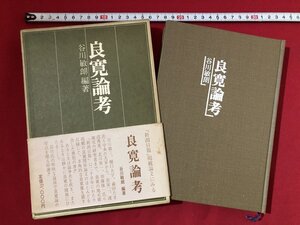 ｚ〓　良寛論考　昭和50年第1刷発行　著者・谷川敏朗　新潟日報事業社　新潟県　書籍　昭和レトロ　当時物　/　Q10