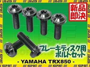 メール便OK！チタンボルト ヤマハ TRX850専用 ブレーキディスクボルト リア用 6本セット M8×25 P1.25 ブラック 軽量化 カスタム ネジ