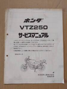 VTZ250 VT250F MC15 サービスマニュアル 追補版 ホンダ HONDA 中古