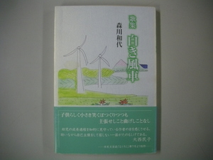 初版 帯付　　白き風車　　歌集　森川 和代 