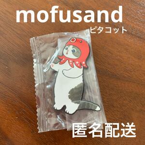 mofusand ピタコット　送料無料　匿名配送