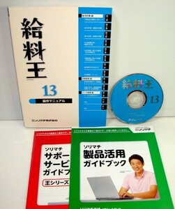 【同梱OK】 給料王 13 / ソリマチ / 給与計算ソフト / 人事 / 年末調整 / 勤怠管理