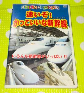 即決『同梱歓迎』DVD◇速いぞ！かっこいいな新幹線 おもしろキッズDVD 乗り物◎CD×DVD多数出品中n30