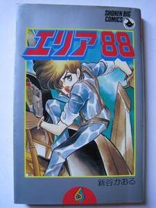 【コミック】エリア88⑥　新谷かおる　小学館　昭和58年9月　16刷