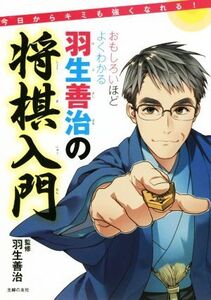 おもしろいほどよくわかる 羽生善治の将棋入門 今日からキミも強くなれる！/羽生善治(その他)