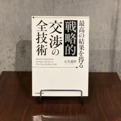 『結果を操る』「戦略的」交渉の全技術【初版本・帯なし】