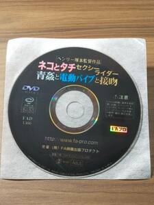 【ディスクのみ◆中古】ネコとタチ セクシーライダー 青姦と電動バイブと接吻■FA映像出版◇FAD-1366