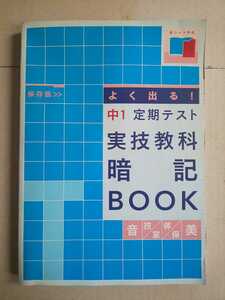 中1 定期テスト 実技教科 暗記BOOK 音 技/家 体/保 美 Benesse 進研ゼミ 中学講座 2007