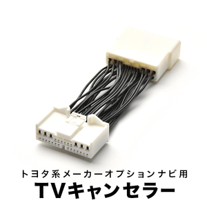 セルシオ TVキャンセラー UCF30/31 H15.8-H18.5 テレビキャンセラー テレビキット tvc35