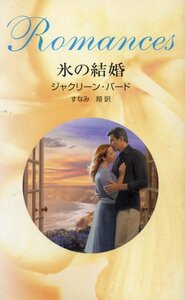 氷の結婚 (ハーレクイン・ロマンス )ジャクリン・バード (著) すなみ翔 (翻訳)