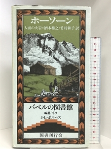 人面の大岩 (バベルの図書館 3) 国書刊行会 ナサニエル・ホーソーン