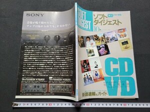 n■　CDジャーナル　ソフトダイジェスト　1986年10月号　音楽出版社　/C01