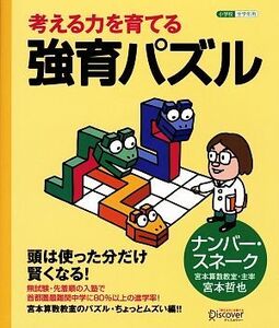 考える力を育てる強育パズル ナンバー・スネーク/宮本哲也【著】