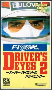 VHS ドライバーズアイズ2 スーパーパイロットのドライビング DRIVER