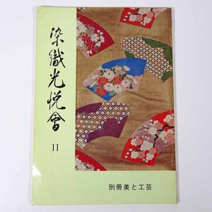 染織光悦会 別冊美と工芸11 京都書院 1971 大型本 図版 図録 芸術 美術