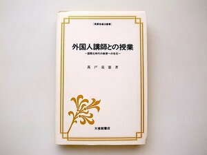 21c◆　外国人講師との授業―国際化時代の教育への布石(英語指導法叢書,万戸克憲,大修館書店1988年）