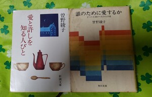 2冊セット　　愛と許しを知る人びと＋誰のために愛するか　 曽野綾子／著 (新潮文庫) 　【管理番号茶前cp本401】文庫