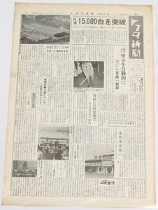 トヨタ新聞　第385号（週刊/昭和35年12月3日）　月産15,000台を突破 １万台記録から僅か11カ月★To.52