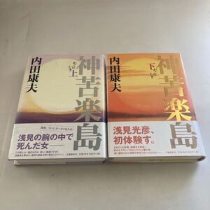 ◇送料無料◇ 内田康夫 神苦楽島 上下巻 帯付 ♪GE05