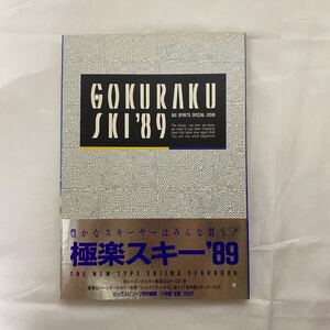 極楽スキー　1989年1月　古本　ビッグスピリッツ特別編集　小学館