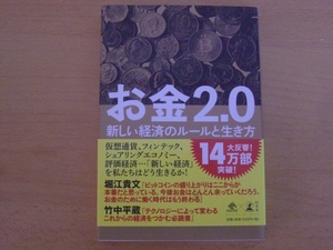 【送料185円】お金2.0　新しい経済のルールと生き方★佐藤航陽★幻冬舎