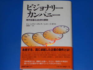 ビジョナリー カンパニー★時代を超える生存の原則★ジェームズ・C. コリンズ★ジェリー・I. ポラス★山岡 洋一 (翻訳)★日経BP社★帯付★