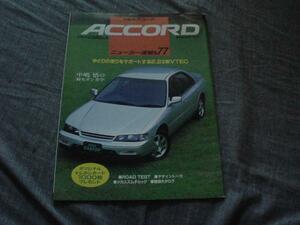 ニューカー速報　ホンダ　アコード　1993　CD系